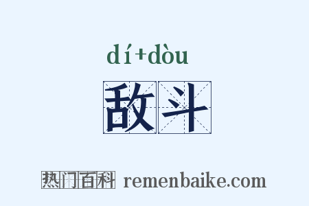 敌斗是什么意思的图片